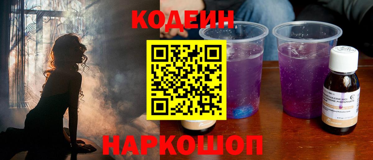 Codein напиток Lean (лин) Сертолово